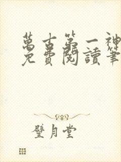 万古第一神小说免费阅读笔趣阁