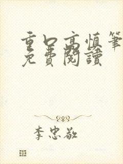 重口高慎笔趣阁免费阅读