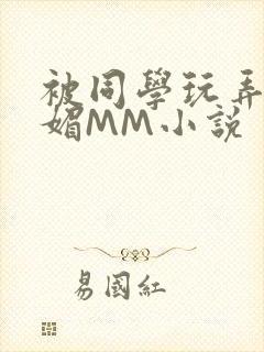 被同学玩弄的妩媚MM小说