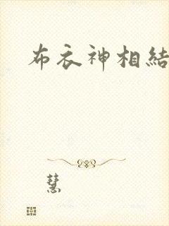 布衣神相结局