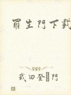 罗生门下载封面