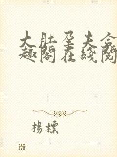 大肚孕夫合集笔趣阁在线阅读