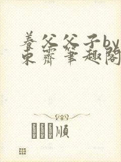 养父父子by耳东霁笔趣阁