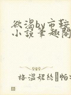 欲渴by市鞍马小说笔趣阁免费阅读