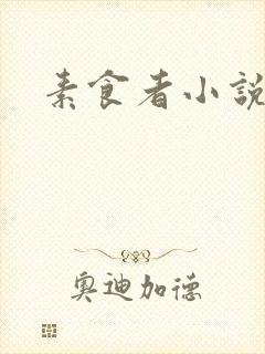素食者小说封面