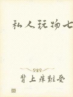 私人玩物七七
