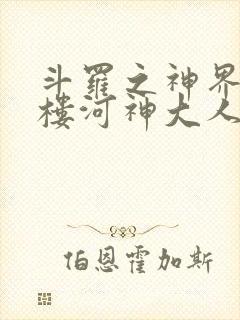 斗罗之神界青神楼河神大人小说