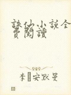 诛仙小说全文免费阅读