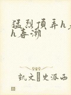 猛烈顶弄h老师h春潮