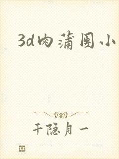 3d肉蒲团小说