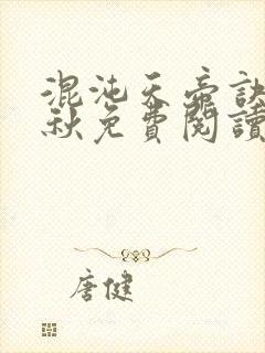 混沌天帝诀楚剑秋免费阅读封面