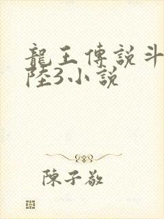 龙王传说斗罗大陆3小说封面