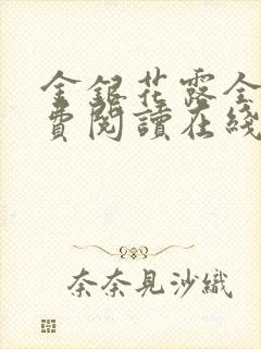 金银花露全文免费阅读在线笔趣阁封面