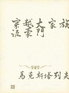 穿越大家族之风流豪门