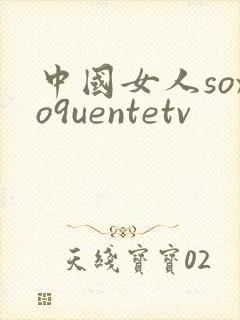 中国女人soxo9uentetv