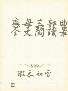 恋母三部曲小说全文阅读最新章节