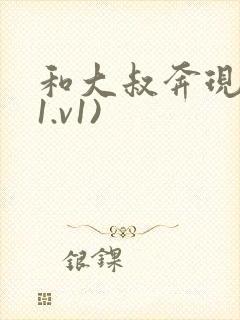 和大叔奔现后(1.v1)