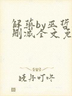 解药by巫哲无删减全文免费阅读封面