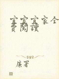 宜室宜家全文免费阅读