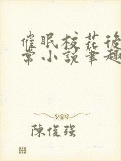 催眠校花后的日常小说笔趣阁