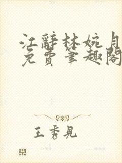 江辞林婉月全文免费笔趣阁最新章节