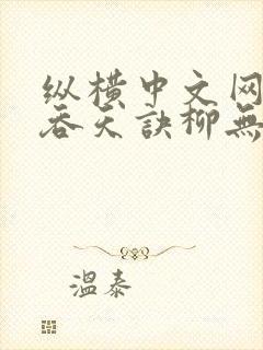 纵横中文网太荒吞天诀柳无邪