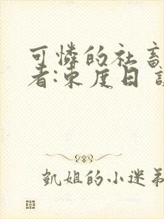 可怜的社畜 作者:东度日 讲什么