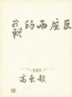 我的两座巨峰很软