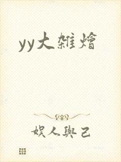 yy大杂烩