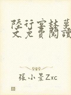 陆行宴林蔓栀全文免费阅读最新章节