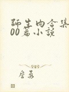 师生肉合集乱500篇小说封面