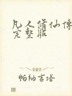 凡人修仙传小说完整版