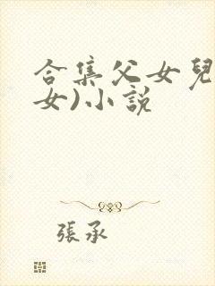 合集父女儿(父女)小说