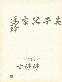 冯家父子夹心饼干