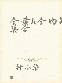 全黄h全肉短篇集合