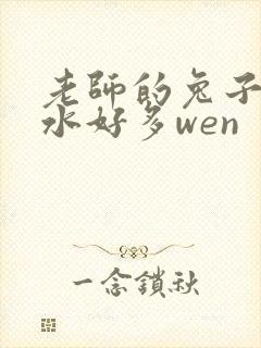 老师的兔子好软水好多wen