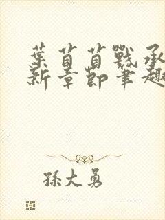 叶苜苜战承胤最新章节笔趣阁