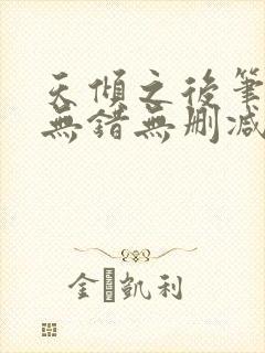 天倾之后笔趣阁无错无删减