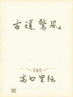 古道惊风