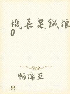 机长是饿狼第10