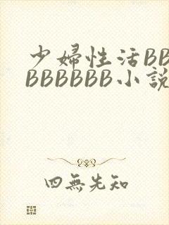 少妇性活BBBBBBBBB小说