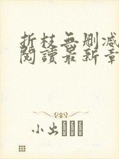 折枝无删减全文阅读最新章节