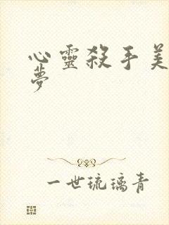 心灵杀手美国噩梦