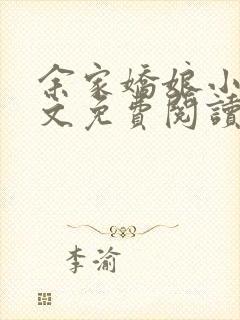 余家娇娘小说全文免费阅读无弹窗