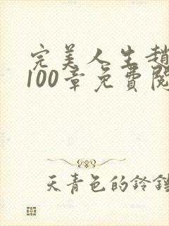 完美人生赵雅玉100章免费阅读