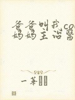 爸爸叫我cod妈妈主治医生