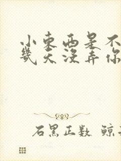 小东西是不是好几天没弄你了作文