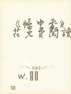 《帐中香》金银花免费阅读