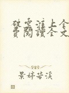 破云淮上全文免费阅读全文