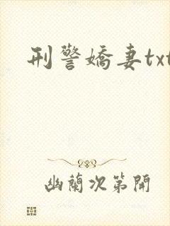 刑警娇妻txt